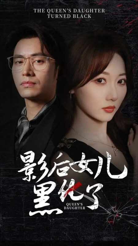 影后的女儿黑化了（61集）王道铁&李若琪-年糕资源网