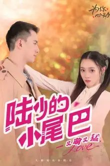 陆少的小尾巴又萌又猛（55集）-年糕资源网