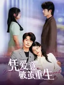 凭爱意破茧重生（99集）-年糕资源网