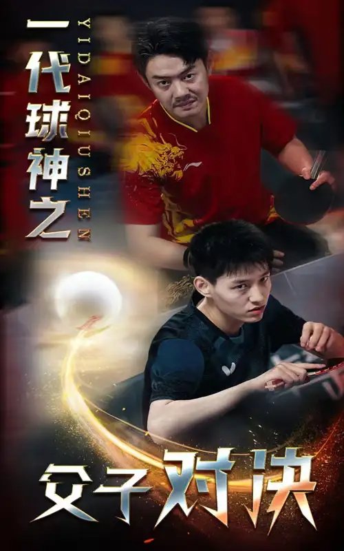 一代球神之父子对决（30集）-年糕资源网