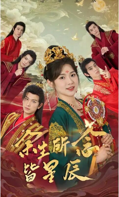 余生所念皆星辰（74集）刘夕语&王嘉懋-年糕资源网