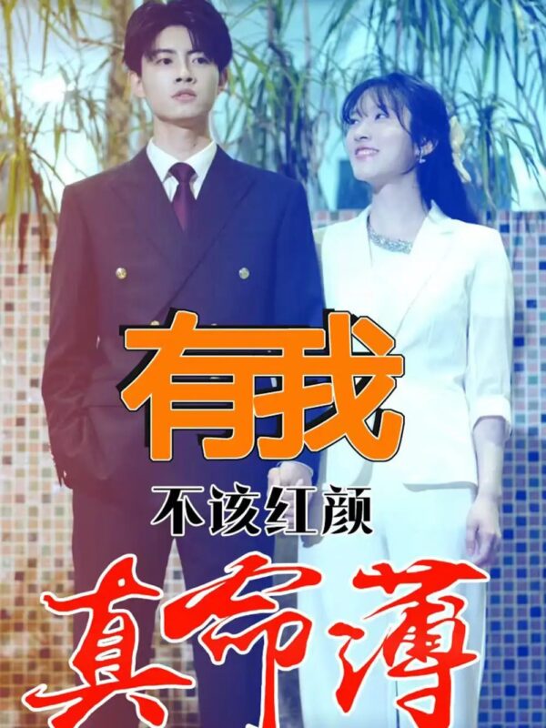 有我不该红颜真命薄（99集）-年糕资源网