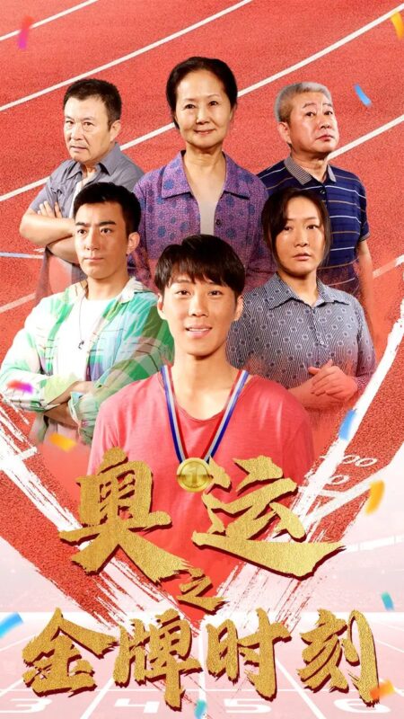 奥运之金牌时刻（60集）-年糕资源网