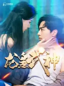 龙皇武神（98集）-年糕资源网
