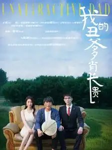 我的丑爹肖长贵（96集）陶思沂-年糕资源网