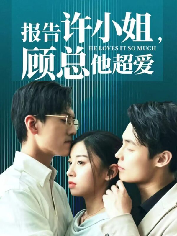 报告许小姐，顾总他超爱（76集）-年糕资源网