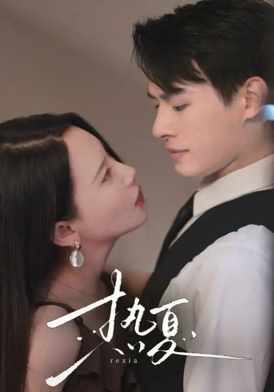 热夏&总裁跑去当舔狗啦（59集）-年糕资源网