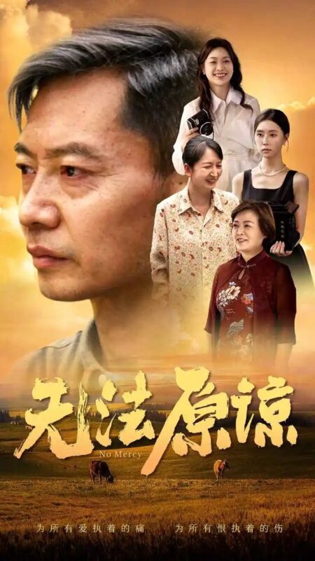 无法原谅（45集）-年糕资源网