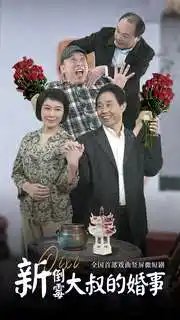 新倒霉大叔的婚事（80集）河南方言 豫剧-年糕资源网