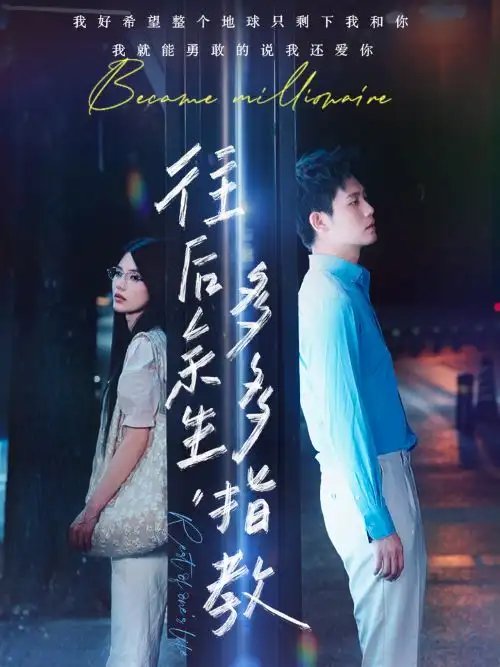 往后余生，多多指教（70集）白方文-年糕资源网