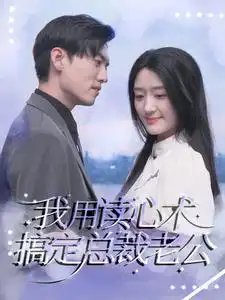 我用读心术搞定总裁老公（77集）-年糕资源网