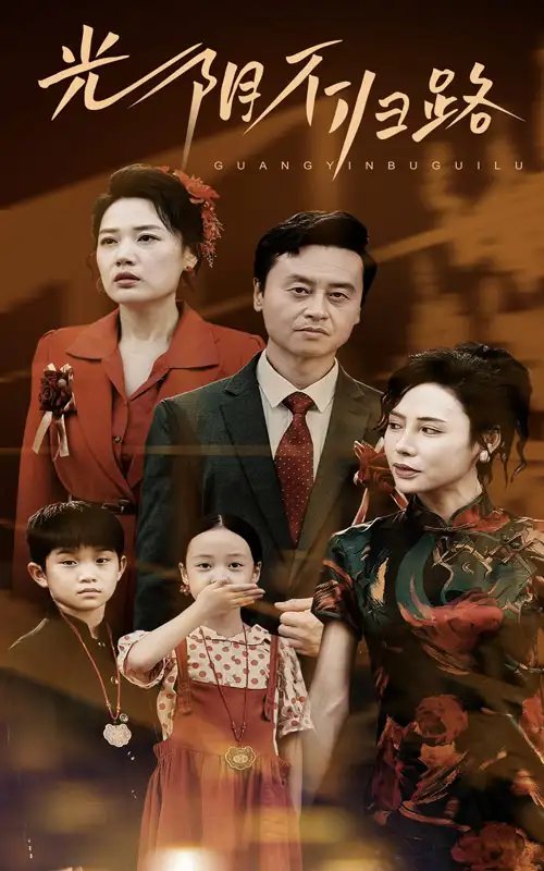 光阴不归路（71集）-年糕资源网