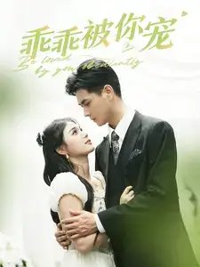 乖乖被你宠（80集）左一-年糕资源网