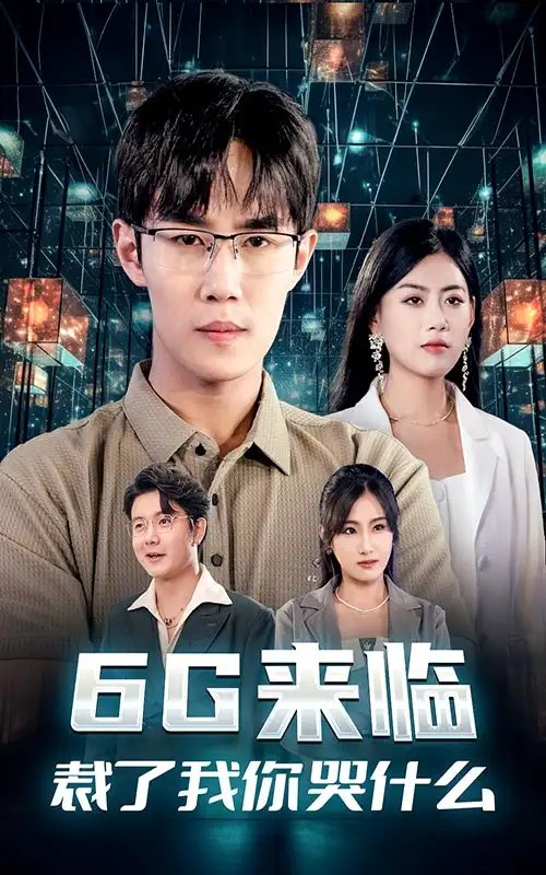 6G来临，裁了我你哭什么（30集）-年糕资源网
