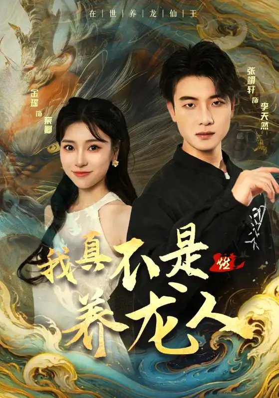 我真不是养龙人（60集）晓芸-年糕资源网