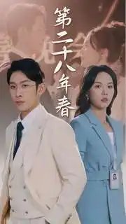 第二十八年春（80集）马乐婕-年糕资源网