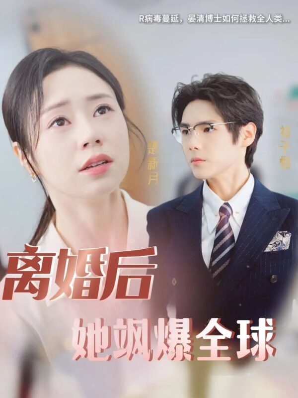 离婚后她飒爆全球（36集）-年糕资源网