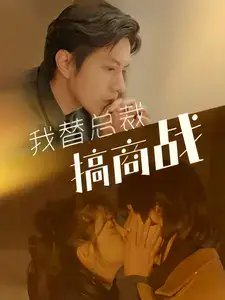 我替总裁搞商战（84集）-年糕资源网