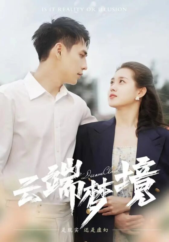 云端梦境（92集）孙晓慧-年糕资源网