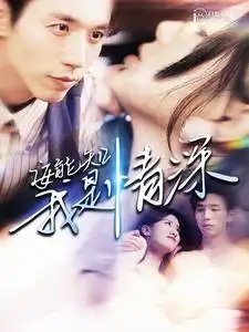 安能知我是情深（120集）-年糕资源网