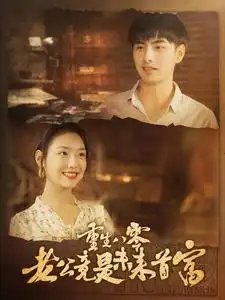 重生八零老公竟是未来首富（100集）彩彩云&吴偌伊-年糕资源网