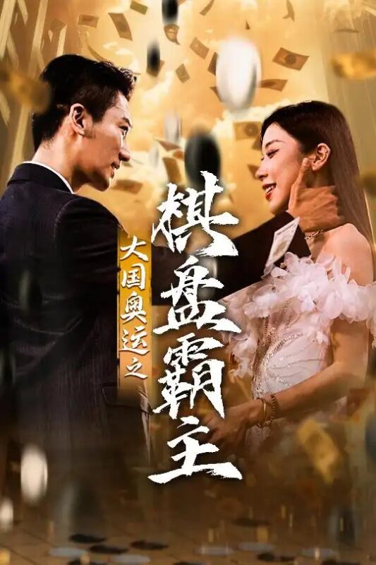 大国奥运我棋盘霸主（73集）-年糕资源网