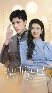 情非得已（60集）卢c鹿鹿-年糕资源网