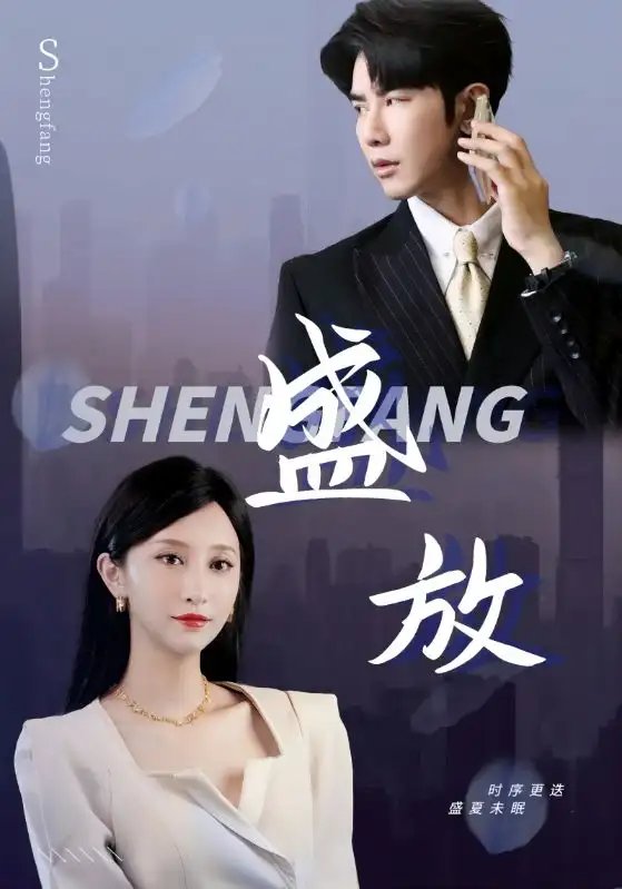 盛放（71集）-年糕资源网