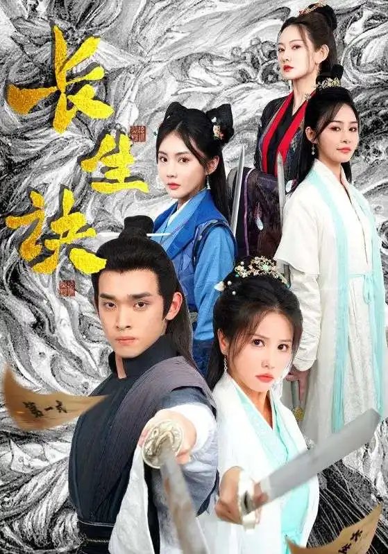 长生诀（83集）仙侠剧-年糕资源网