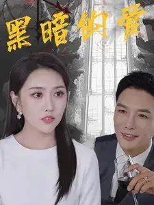 黑暗的爱（79集）-年糕资源网