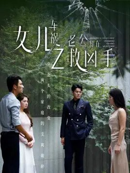 女儿车祸之老公却在救凶手（40集）-年糕资源网