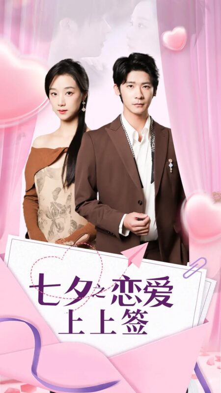 七夕之恋爱上上签（64集）-年糕资源网