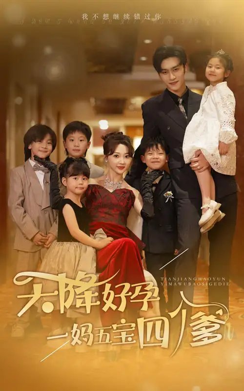 天降好孕，一妈五宝四个爹（80集）-年糕资源网