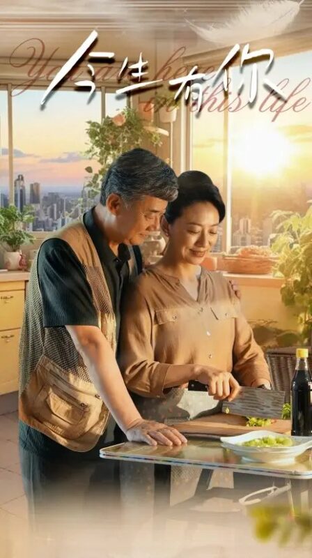 今生有你&迟暮之恋重启青春（76集）-年糕资源网