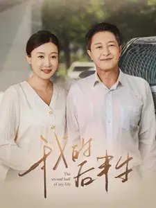 我的后半生（34集）-年糕资源网