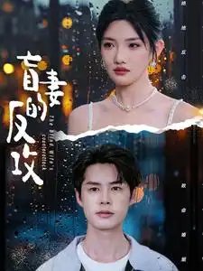 盲妻的反攻（88集）常丹丹&陈思琦-年糕资源网