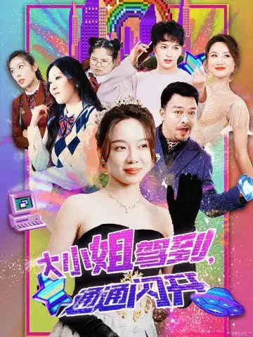 大小姐驾到，通通闪开（88集）-年糕资源网