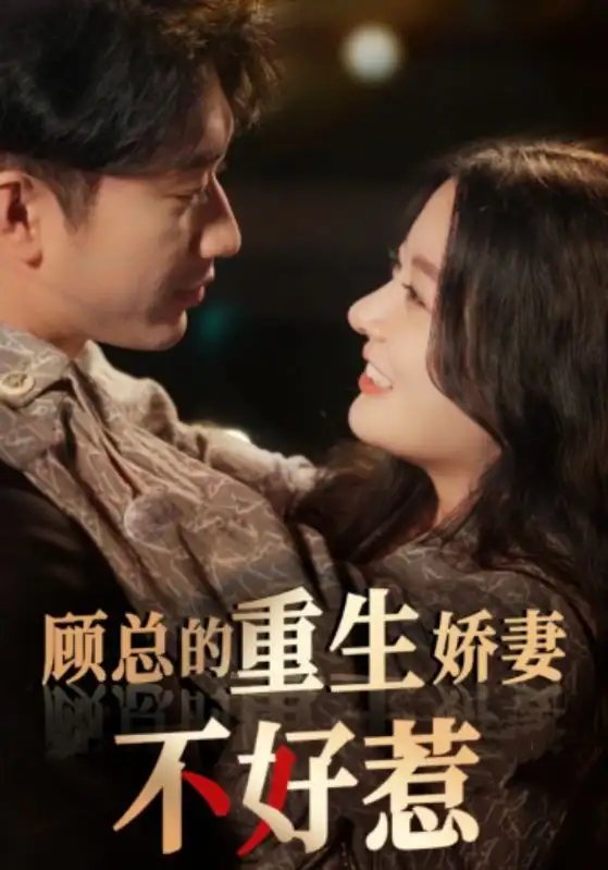 顾总的重生娇妻不好惹（60集）林初-年糕资源网