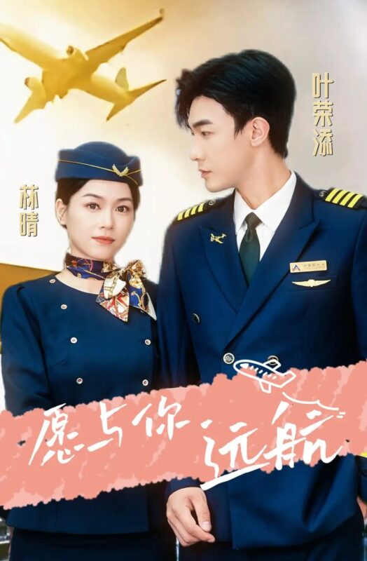 愿与你远航（36集）-年糕资源网