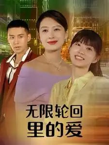 无限轮回里的爱（63集）-年糕资源网