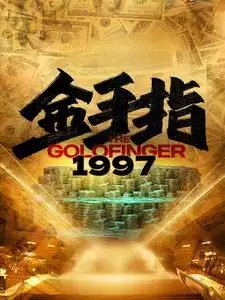 金手指1997（61集）-年糕资源网