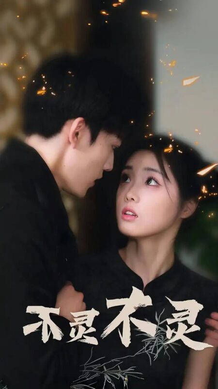 不灵不灵（77集）-年糕资源网