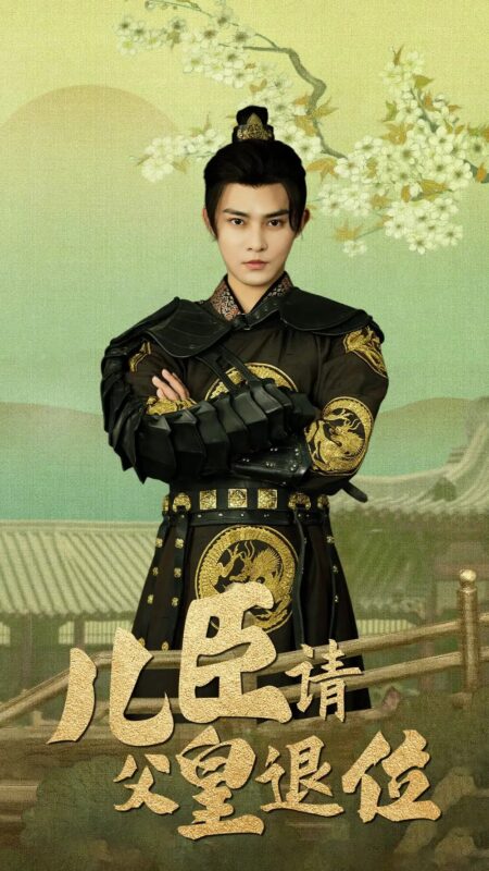 儿臣请父皇退位（82集）王格格&吴玥子-年糕资源网