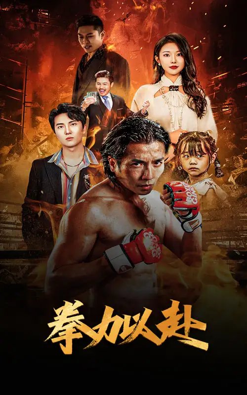 拳力以赴&哭泣的拳头（75集）-年糕资源网