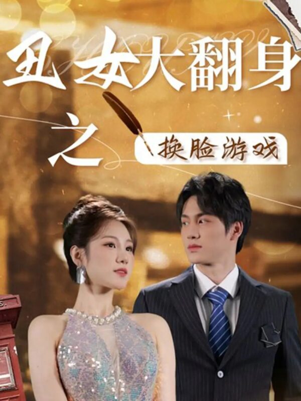 丑女大翻身之换脸游戏（30集）-年糕资源网