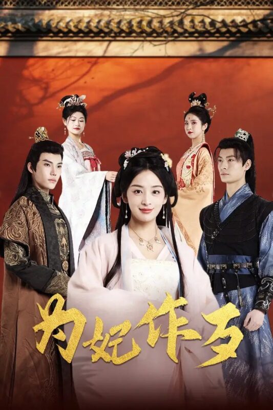 为妃作歹（79集）-年糕资源网