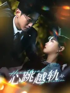 心跳越轨（99集）于龙&杨咩咩-年糕资源网