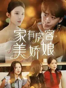 家有房客美娇娘（100集）-年糕资源网