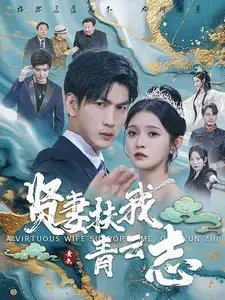 贤妻扶我青云志（62集）-年糕资源网