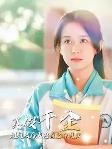 真假千金姐姐死后成为霸总白月光（74集）-年糕资源网